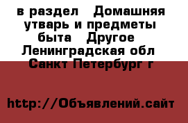  в раздел : Домашняя утварь и предметы быта » Другое . Ленинградская обл.,Санкт-Петербург г.